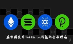 在中国使用Token.im钱包的全