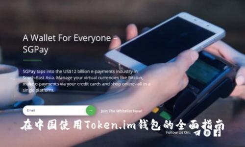 在中国使用Token.im钱包的全面指南