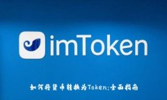 如何将货币转换为Token：全