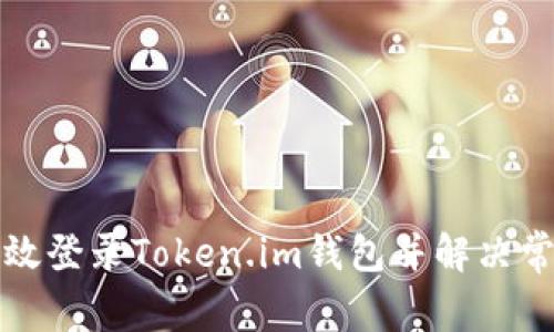 如何有效登录Token.im钱包并解决常见问题