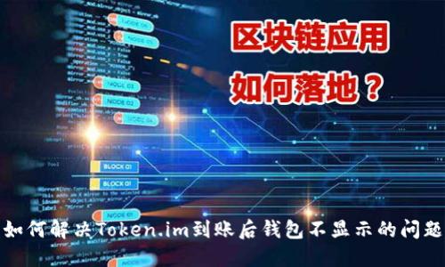 如何解决Token.im到账后钱包不显示的问题