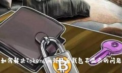 如何解决Token.im到账后钱包