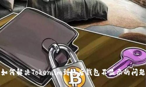 如何解决Token.im到账后钱包不显示的问题