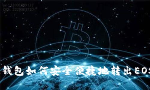 IM钱包如何安全便捷地转出EOS币
