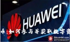 IM钱包空投代币：如何参与