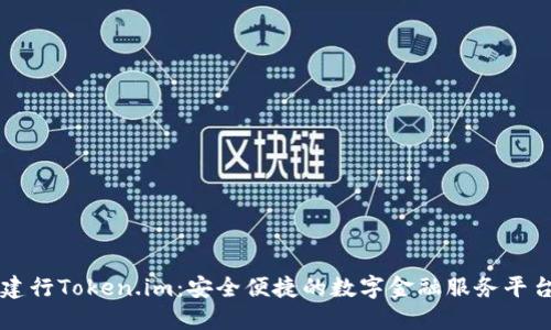 建行Token.im：安全便捷的数字金融服务平台