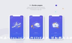 如何在Token.im上进行STKR质