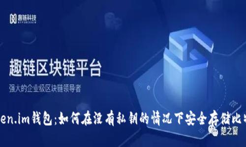 token.im钱包：如何在没有私钥的情况下安全存储比特币