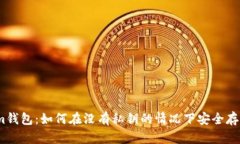 token.im钱包：如何在没有私