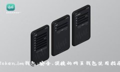 Token.im钱包：安全、便捷的