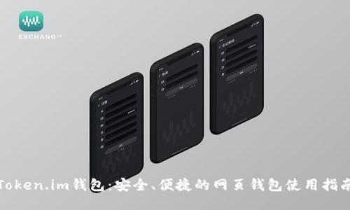 Token.im钱包：安全、便捷的网页钱包使用指南