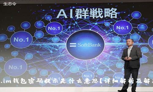 token.im钱包密码提示是什么意思？详细解析及解决方案