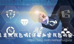 token.im是离线钱包吗？详解