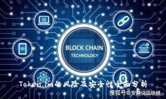 Token.im的风险及安全性全面
