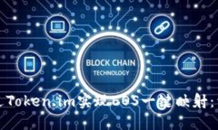 如何通过Token.im实现EOS一键