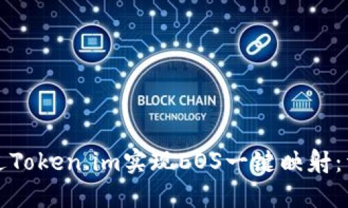 如何通过Token.im实现EOS一键映射：详尽指南
