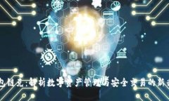 IM钱包链克：解析数字资产