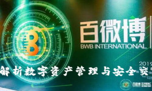 IM钱包链克：解析数字资产管理与安全交易的新兴工具