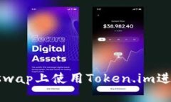 如何在Uniswap上使用Token.