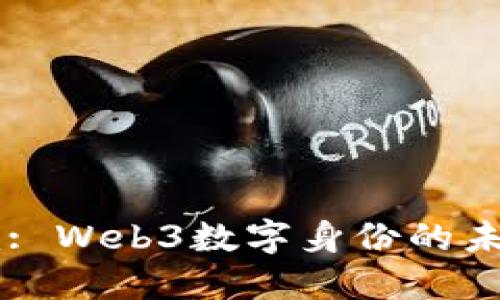Token.im: Web3数字身份的未来与应用