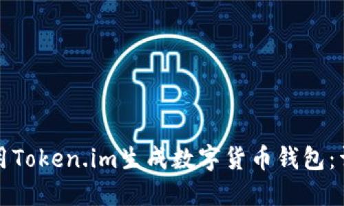 如何使用Token.im生成数字货币钱包：详尽指南