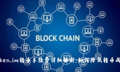 Token.im转币手续费详细解析