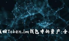 如何找回Token.im钱包中的资