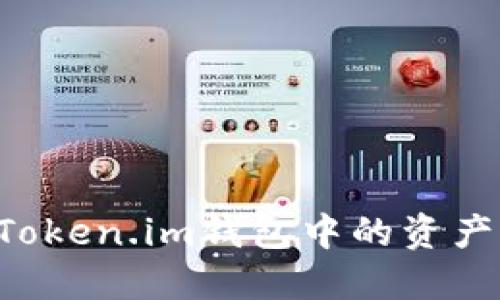 如何找回Token.im钱包中的资产：全面指导