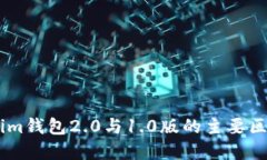 Token.im钱包2.0与1.0版的主要