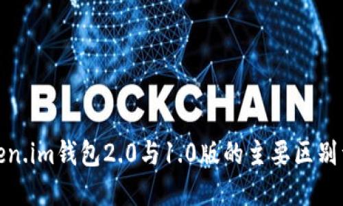 Token.im钱包2.0与1.0版的主要区别详解