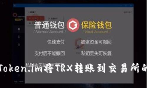 如何通过Token.im将TRX转账到交易所的详细指南