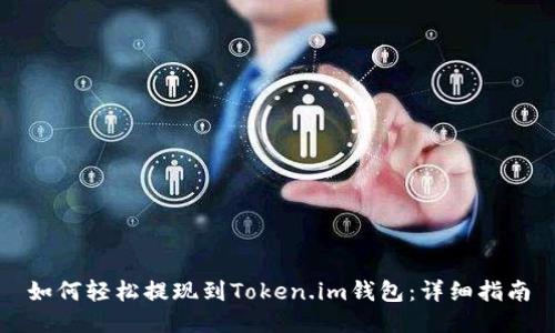 如何轻松提现到Token.im钱包：详细指南