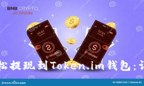 如何轻松提现到Token.im钱包：详细指南