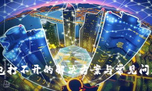IM钱包打不开的解决方案与常见问题解析