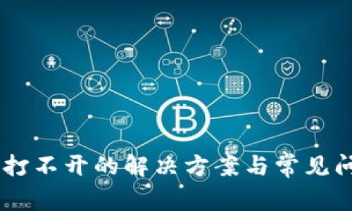 IM钱包打不开的解决方案与常见问题解析