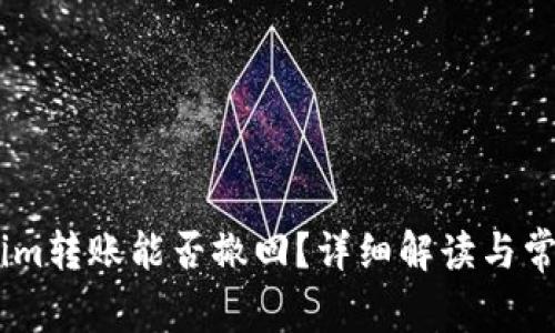 Token.im转账能否撤回？详细解读与常见问题