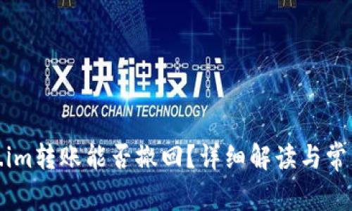 Token.im转账能否撤回？详细解读与常见问题