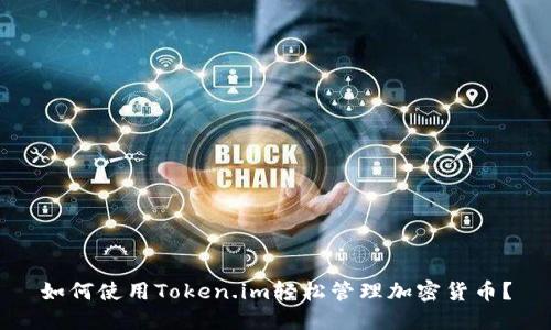 如何使用Token.im轻松管理加密货币？