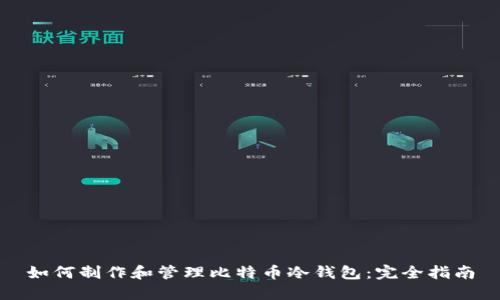 如何制作和管理比特币冷钱包：完全指南