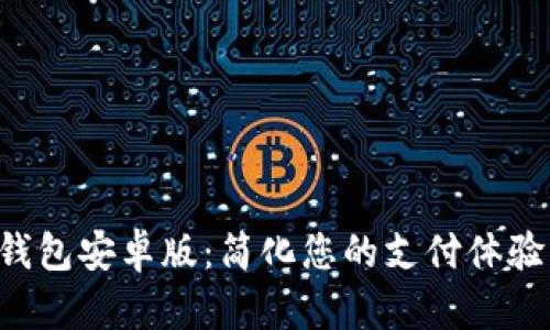 Topay数字钱包安卓版：简化您的支付体验与安全保障