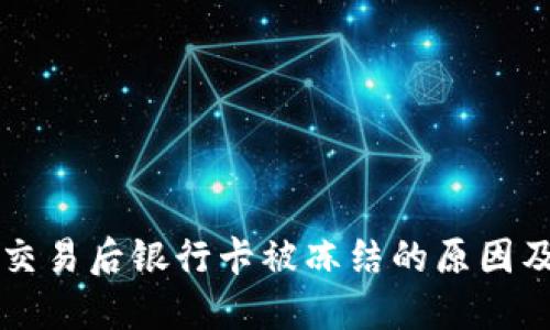 购宝钱包交易后银行卡被冻结的原因及解决方法