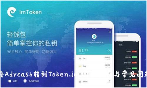 如何将Advcash转到Token.im：详细指南与常见问题解答