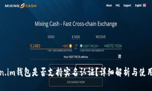 Token.im钱包是否支持实名认证？详细解析与使用指南