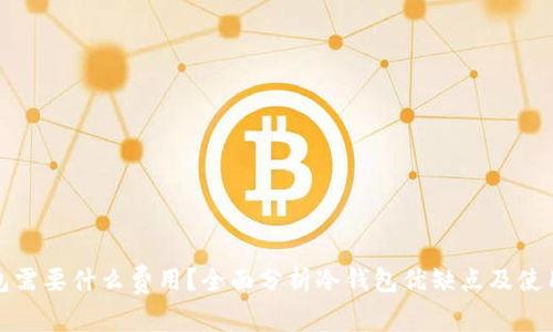 冷钱包需要什么费用？全面分析冷钱包优缺点及使用成本