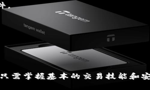OK卖币平台详解：如何高效安全地进行数字货币交易
OK卖币, 数字货币交易, 加密货币, 交易平台/guanjianci

在数字货币的迅猛发展下，越来越多的人开始关注和参与数字货币交易。OK卖币作为一个知名的数字货币交易平台，吸引了大量用户。本文将对OK卖币平台进行详细的介绍，帮助用户更好地了解该平台如何高效且安全地进行数字货币交易。同时，我们会针对用户可能关心的四个问题进行深入探讨。

什么是OK卖币平台？
OK卖币是OKEx（也就是OKEx交易所）推出的一个数字货币交易平台，旨在为用户提供便捷的数字资产交易服务。用户可以在平台上买卖多种虚拟货币，包括比特币、以太坊、莱特币等。OK卖币以其友好的用户界面和高效的交易系统而受到广大用户的青睐。

OK卖币平台的主要功能包括现货交易、杠杆交易和合约交易等，用户可以根据自己的需求选择适合的交易方式。此外，OK卖币还提供了丰富的交易工具，如技术分析图表、实时市场数据等，帮助用户更好地进行决策。

OK卖币平台的安全性如何保障？
对于数字货币交易平台来说，安全性是用户最为关心的问题之一。OK卖币自成立以来，始终高度重视用户的资产安全，采取了一系列的安全措施来保障用户账户和资产的安全。

首先，OK卖币采用了先进的加密技术，确保用户的个人信息和交易数据不会被泄露。平台使用SSL加密协议，对所有传输的数据进行加密处理，确保数据在传输过程中的安全性。

其次，OK卖币还采用了冷钱包与热钱包相结合的方式，确保用户的资产安全。大部分用户资产都会存放在冷钱包中，这样可以避免因黑客攻击而导致的资金损失。只有少量的资金会存放在热钱包中，以便于满足用户的日常交易需求。

此外，OK卖币还设立了24小时的监控系统，及时发现和处理异常交易行为。同时，平台也会定期进行安全审计，确保系统的安全性和稳定性。这些安全措施都在一定程度上保障了用户的交易安全和资产安全。

怎样在OK卖币平台上进行交易？
在OK卖币平台上进行交易非常简单，用户只需按照以下步骤进行操作：

ol
listrong注册账户：/strong首先，用户需要在OK卖币平台注册一个账户。用户只需提供有效的电子邮件地址，然后设置密码，按照系统的提示完成账户注册。/li
listrong身份验证：/strong为了确保用户的身份安全，OK卖币通常要求用户完成身份验证。用户需要提交身份证明文件和个人信息，以便平台审核。/li
listrong充值资金：/strong注册成功后，用户可以选择银行转账、信用卡或使用其他数字货币进行充值。充值完成后，资金将会显示在用户的账户余额中。/li
listrong选择交易对：/strong用户可以根据自己的需求选择不同的交易对。例如，如果用户想要购买比特币，可以选择USDT/BTC交易对进行交易。/li
listrong下单交易：/strong在选择好交易对后，用户可以设置买入价或卖出价，选择订单类型（市价单、限价单），然后确认下单。/li
listrong查看交易记录：/strong用户可以在账户中查看自己的交易记录，了解交易的详细信息以及当前的资产状况。/li
/ol

通过以上步骤，用户可以轻松地在OK卖币平台上进行数字货币交易。对于初学者，平台提供了详细的帮助文档和客服支持，确保用户在交易过程中的顺利进行。

如何提高在OK卖币平台交易的成功率？
在OK卖币平台上进行交易并非易事，尤其对于新手用户来说，需要掌握一些技巧和策略才能提高交易成功率：

strong1. 学习市场分析：/strong用户需要对市场趋势和行情进行分析，学习基本的技术分析和基本面分析。通过关注市场资讯、走势图表和技术指标，用户可以更准确地判断买入和卖出的时机。

strong2. 设定投资目标：/strong用户在开始交易前，应根据自己的风险承受能力设置合理的投资目标和策略。不要盲目追求高利润，应合理控制风险，设置止损点，以保护自己的投资。

strong3. 定期跟踪市场动态：/strong用户应该定期关注市场的变化，特别是大型事件或新闻的发布，这些都会影响数字货币的价格波动。在发生重大新闻时，用户应迅速做出反应，以调整自己的交易策略。

strong4. 多参与社区交流：/strong加入一些数字货币相关的论坛或社交媒体群组，与其他投资者进行交流，分享经验和策略，这样可以帮助用户更好地理解市场和交易。

通过不断学习和实践，用户可以提高在OK卖币平台上交易的成功率，获得更好的投资回报。

常见问题解答
h4问题1：OK卖币的交易费用如何？/h4
OK卖币的交易费用是用户在使用该平台进行交易时需要重点关注的内容。平台的交易费用可能会因交易类型、用户的VIP等级及其他因素而有所不同。

strong1. 交易费用结构：/strong大部分数字货币交易平台都采取“制造者-接收者”机制，用户在下单时可分为制造者（Maker）和接收者（Taker）。制造者指的是在订单簿中挂单的用户，接收者则是市场订单的用户。OK卖币根据这两种性质设定不同的手续费。

strong2. VIP等级优惠：/strongOK卖币还设有VIP服务，不同等级的用户享受不同的手续费价格，一般来说，VIP等级越高，手续费越低。用户可以通过交易量、持有的平台币等方式提高自己的VIP等级，从而享受更低的交易费用。

strong3. 特殊活动与减免政策：/strong平台时常会推出一些促销活动，比如对新注册用户提供交易费用减免，或者某些特定数字货币的交易费用优惠。用户可以时常关注官方公告，参与这些活动以降低交易成本。

总之，用户在进行交易前最好提前了解相关的费用和优惠政策，以便更好地控制交易成本，提升交易收益。

h4问题2：在OK卖币上如何获取市场资讯？/h4
获取市场资讯是投资者在数字货币交易中获取成功的重要一环。OK卖币平台不仅提供交易功能，同时也为用户提供了丰富的市场资讯。

strong1. 当前行情展示：/strong在OK卖币的首页和交易页面，用户可以看到各类数字货币的当前价格、涨跌幅等市场数据，这对快速了解市场动态非常重要。

strong2. 新闻资讯模块：/strong平台通常会提供一个新闻资讯区域，汇总国内外关于数字货币的最新动态，包括政策法规、技术进展、行业发展等，这些信息可以帮助用户更全面地掌握市场动向。

strong3. 社区与论坛：/strong用户可以加入OK卖币官方社交媒体账号或相关的数字货币论坛，这些平台上常常会有其他投资者分享经验、分析行情等丰富的市场咨询，帮助用户进行判断。

strong4. 专家分析与研究报告：/strong有些交易平台会定期发布关于某种数字货币的市场报告，提供有关近期走势的深入分析，适合用户深度研究。

strong5. 课程与培训：/strongOK卖币也可能会提供相关的教育资源，如线上课程、直播讲座等，帮助用户提高市场分析能力和交易技巧。

综合使用以上方式，用户可以及时获取市场信息，提高投资决策的准确性。

h4问题3：如何保证我的账户安全？/h4
保证账户安全是每位数字货币投资者的基本需求，OK卖币平台也提供了一系列措施来帮助用户保护账户安全。

strong1. 强密码设置：/strong用户在注册时应选择一个强密码，并定期更换，确保密码的复杂度，包括大小写字母、数字和特殊字符。

strong2. 双重身份验证：/strongOK卖币提供双重身份验证功能，通过绑定手机号码或使用谷歌身份验证器，增加账户登录的安全性。

strong3. 定期监测账户活动：/strong用户定期登录账户，查看自己的交易记录和账户活动，如发现任何异常应及时联系客服做出处理。

strong4. 警惕钓鱼攻击：/strong保持警惕，避免点击不明链接和邮件，不要随意泄露个人信息和账户信息，以防受骗。

strong5. 使用冷钱包保存资产：/strong虽然OK卖币平台提供了安全保障，但用户也可考虑将大部分数字货币资产保存在离线的冷钱包中，以保障资产的安全。

通过采取这些措施，用户可以有效提高自己的账户安全性，保护自身资产。

h4问题4：OK卖币平台的客户服务如何？/h4
客户服务是用户在交易过程中遇到问题时的第一道防线，OK卖币平台提供了多种客户服务渠道，以确保用户得到支持。

strong1. 在线客服：/strong用户可以直接在OK卖币官网找到在线客服功能，利用实时聊天功能咨询问题，客服团队通常会及时响应并提供帮助。

strong2. 常见问题解答：/strong平台会在官方网站设置FAQ页面，汇总用户常见问题及其解答，帮助用户快速找到所需的信息。

strong3. 客户服务邮箱：/strong用户可以通过发送邮件的方式联系客户服务团队，解决一些复杂的问题，客服会尽快回复用户的邮件。

strong4. 社交平台支持：/strongOK卖币的社交媒体账号通常会有客服回复用户咨询，用户也可以通过社交平台与客服进行互动。

strong5. 反馈与建议渠道：/strong用户可以将自己的建议和意见反馈给平台，帮助平台服务质量。

通过优质的客户服务体系，OK卖币平台致力于为用户提供良好的交易体验和满意度。

总结而言，OK卖币作为一个综合性的数字货币交易平台，不仅提供便捷的交易服务，还为用户提供了丰富的市场资讯和安全保障。用户只需掌握基本的交易技能和安全策略，便可以在平台上进行安全、高效的数字资产交易。希望本文对您了解OK卖币有帮助，如有其他问题，欢迎随时咨询！