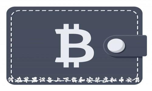 如何在苹果设备上下载和安装虚拟币交易App