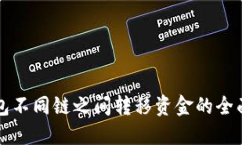 冷钱包不同链之间转移资金的全面指南