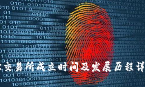 OK交易所成立时间及发展历程详解