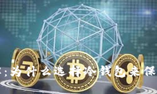 冷钱包优点详解：为什么选择冷钱包来保护您的数字资产