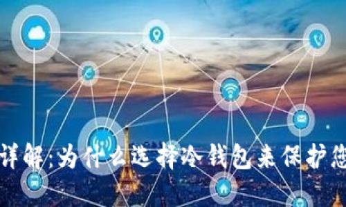 冷钱包优点详解：为什么选择冷钱包来保护您的数字资产